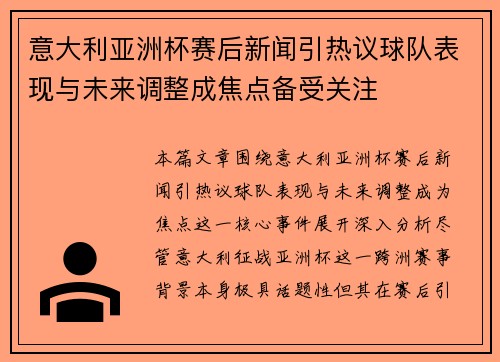 意大利亚洲杯赛后新闻引热议球队表现与未来调整成焦点备受关注