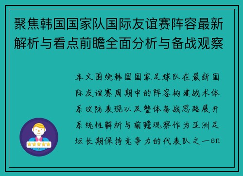 聚焦韩国国家队国际友谊赛阵容最新解析与看点前瞻全面分析与备战观察