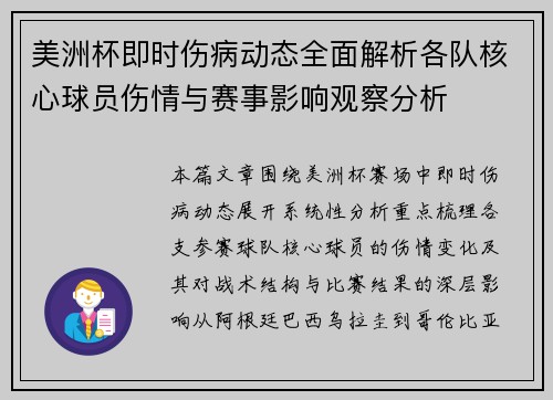 美洲杯即时伤病动态全面解析各队核心球员伤情与赛事影响观察分析