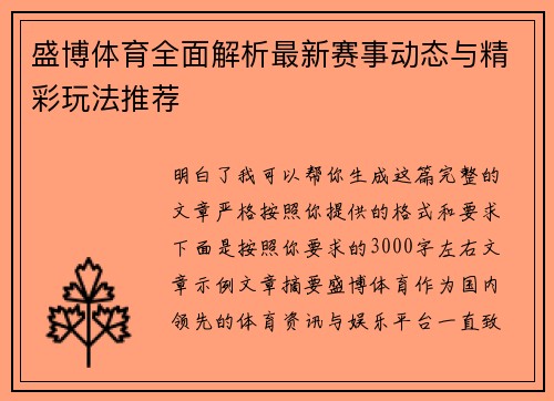 盛博体育全面解析最新赛事动态与精彩玩法推荐