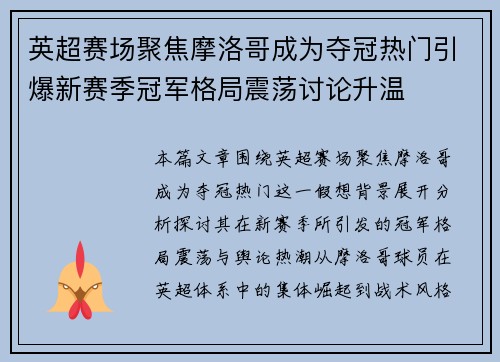 英超赛场聚焦摩洛哥成为夺冠热门引爆新赛季冠军格局震荡讨论升温