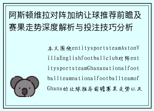 阿斯顿维拉对阵加纳让球推荐前瞻及赛果走势深度解析与投注技巧分析