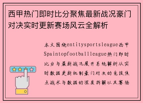 西甲热门即时比分聚焦最新战况豪门对决实时更新赛场风云全解析