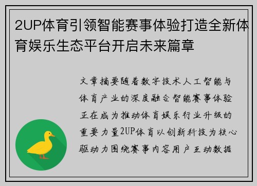 2UP体育引领智能赛事体验打造全新体育娱乐生态平台开启未来篇章