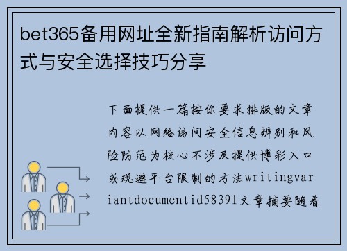 bet365备用网址全新指南解析访问方式与安全选择技巧分享