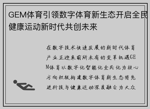 GEM体育引领数字体育新生态开启全民健康运动新时代共创未来