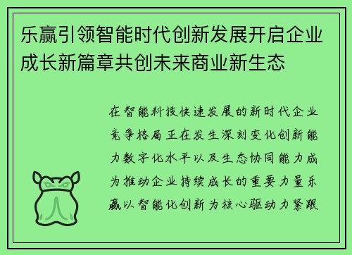 乐赢引领智能时代创新发展开启企业成长新篇章共创未来商业新生态