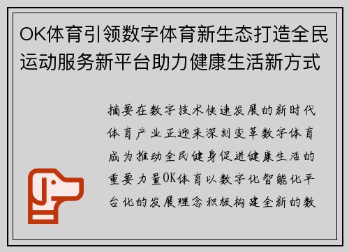 OK体育引领数字体育新生态打造全民运动服务新平台助力健康生活新方式
