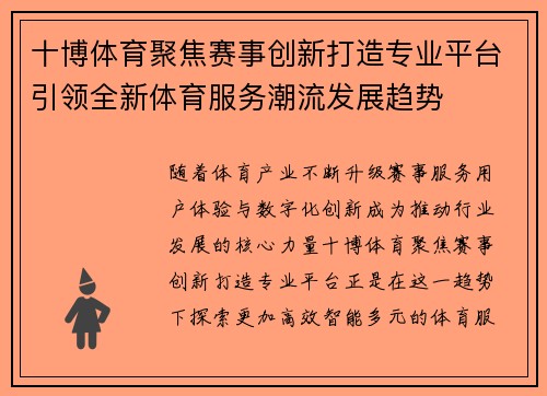 十博体育聚焦赛事创新打造专业平台引领全新体育服务潮流发展趋势