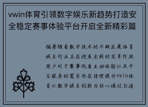 vwin体育引领数字娱乐新趋势打造安全稳定赛事体验平台开启全新精彩篇章