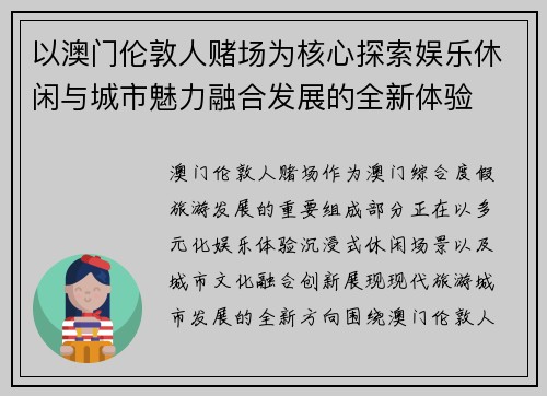 以澳门伦敦人赌场为核心探索娱乐休闲与城市魅力融合发展的全新体验
