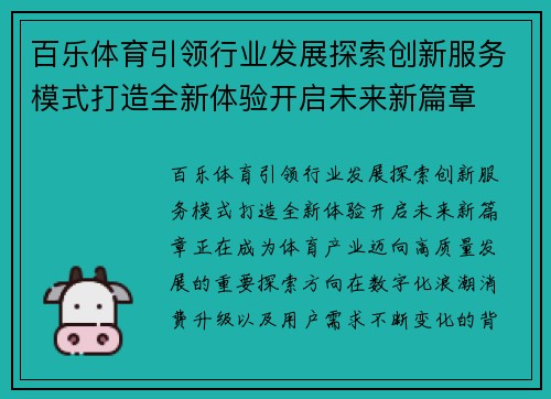 百乐体育引领行业发展探索创新服务模式打造全新体验开启未来新篇章