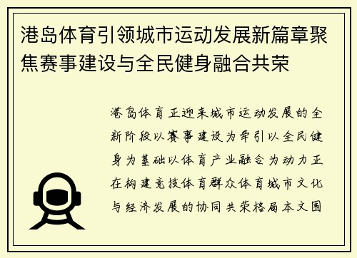 港岛体育引领城市运动发展新篇章聚焦赛事建设与全民健身融合共荣
