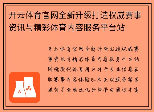 开云体育官网全新升级打造权威赛事资讯与精彩体育内容服务平台站