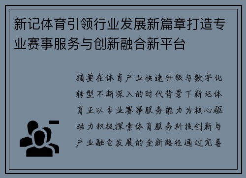 新记体育引领行业发展新篇章打造专业赛事服务与创新融合新平台