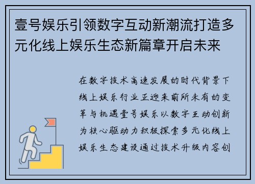 壹号娱乐引领数字互动新潮流打造多元化线上娱乐生态新篇章开启未来