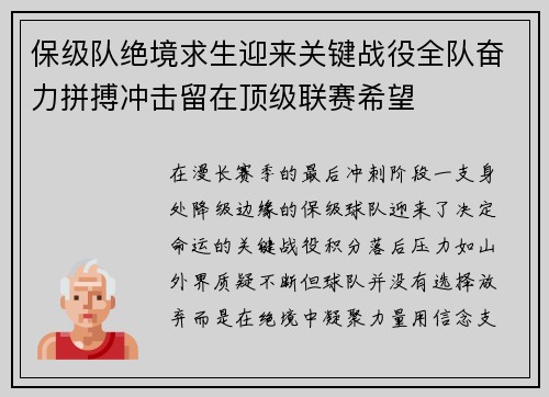 保级队绝境求生迎来关键战役全队奋力拼搏冲击留在顶级联赛希望