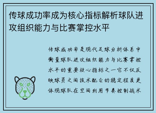 传球成功率成为核心指标解析球队进攻组织能力与比赛掌控水平
