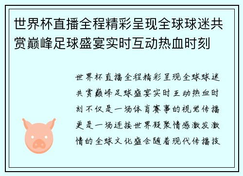 世界杯直播全程精彩呈现全球球迷共赏巅峰足球盛宴实时互动热血时刻
