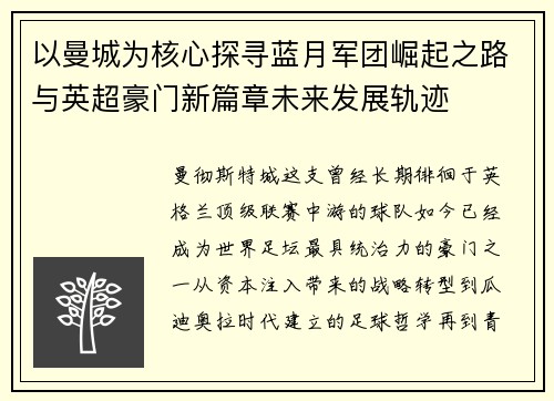 以曼城为核心探寻蓝月军团崛起之路与英超豪门新篇章未来发展轨迹