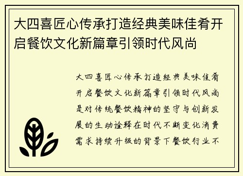 大四喜匠心传承打造经典美味佳肴开启餐饮文化新篇章引领时代风尚