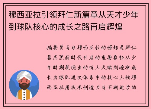 穆西亚拉引领拜仁新篇章从天才少年到球队核心的成长之路再启辉煌
