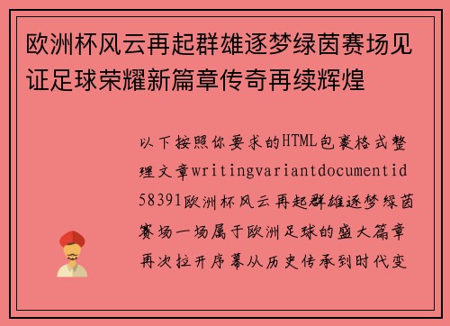 欧洲杯风云再起群雄逐梦绿茵赛场见证足球荣耀新篇章传奇再续辉煌