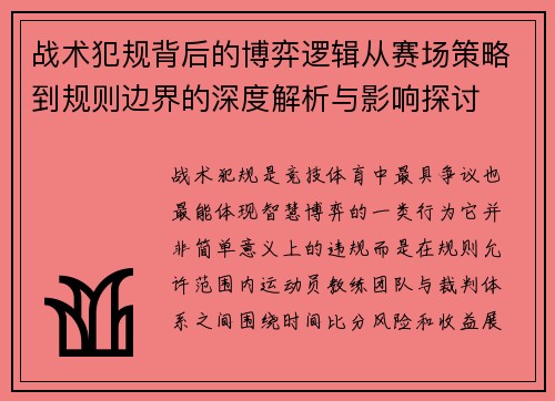 战术犯规背后的博弈逻辑从赛场策略到规则边界的深度解析与影响探讨