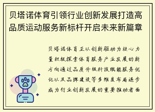 贝塔诺体育引领行业创新发展打造高品质运动服务新标杆开启未来新篇章
