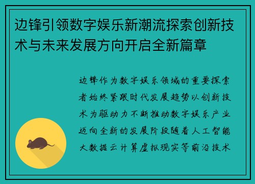 边锋引领数字娱乐新潮流探索创新技术与未来发展方向开启全新篇章