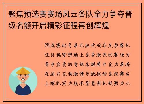 聚焦预选赛赛场风云各队全力争夺晋级名额开启精彩征程再创辉煌