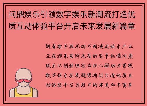 问鼎娱乐引领数字娱乐新潮流打造优质互动体验平台开启未来发展新篇章