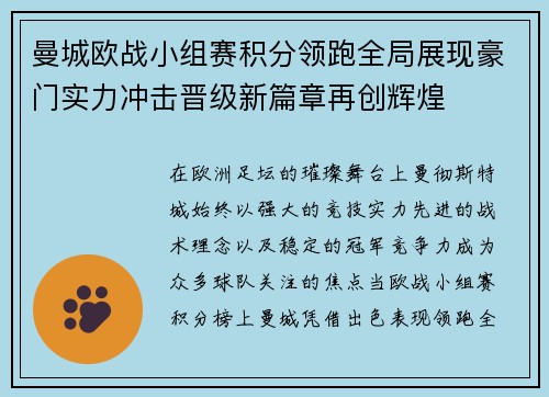 曼城欧战小组赛积分领跑全局展现豪门实力冲击晋级新篇章再创辉煌