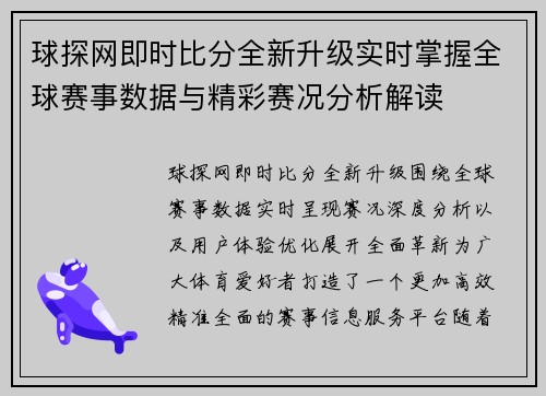 球探网即时比分全新升级实时掌握全球赛事数据与精彩赛况分析解读