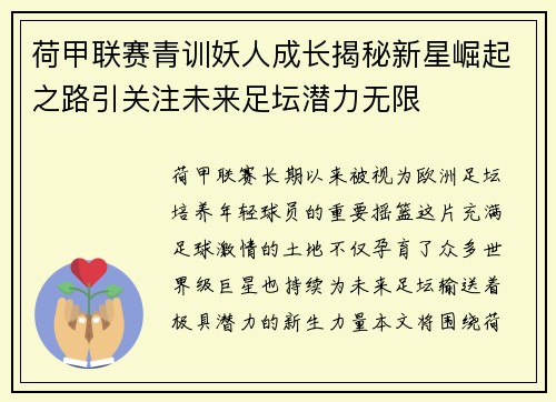 荷甲联赛青训妖人成长揭秘新星崛起之路引关注未来足坛潜力无限