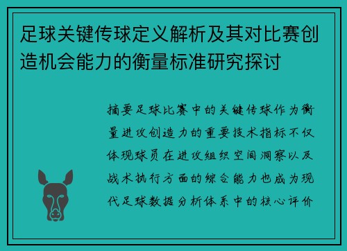 足球关键传球定义解析及其对比赛创造机会能力的衡量标准研究探讨