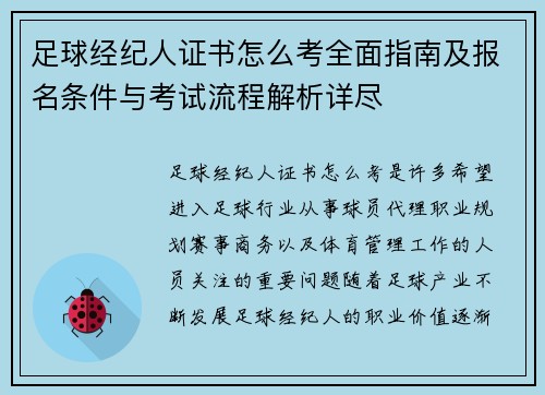 足球经纪人证书怎么考全面指南及报名条件与考试流程解析详尽