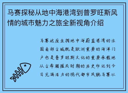 马赛探秘从地中海港湾到普罗旺斯风情的城市魅力之旅全新视角介绍